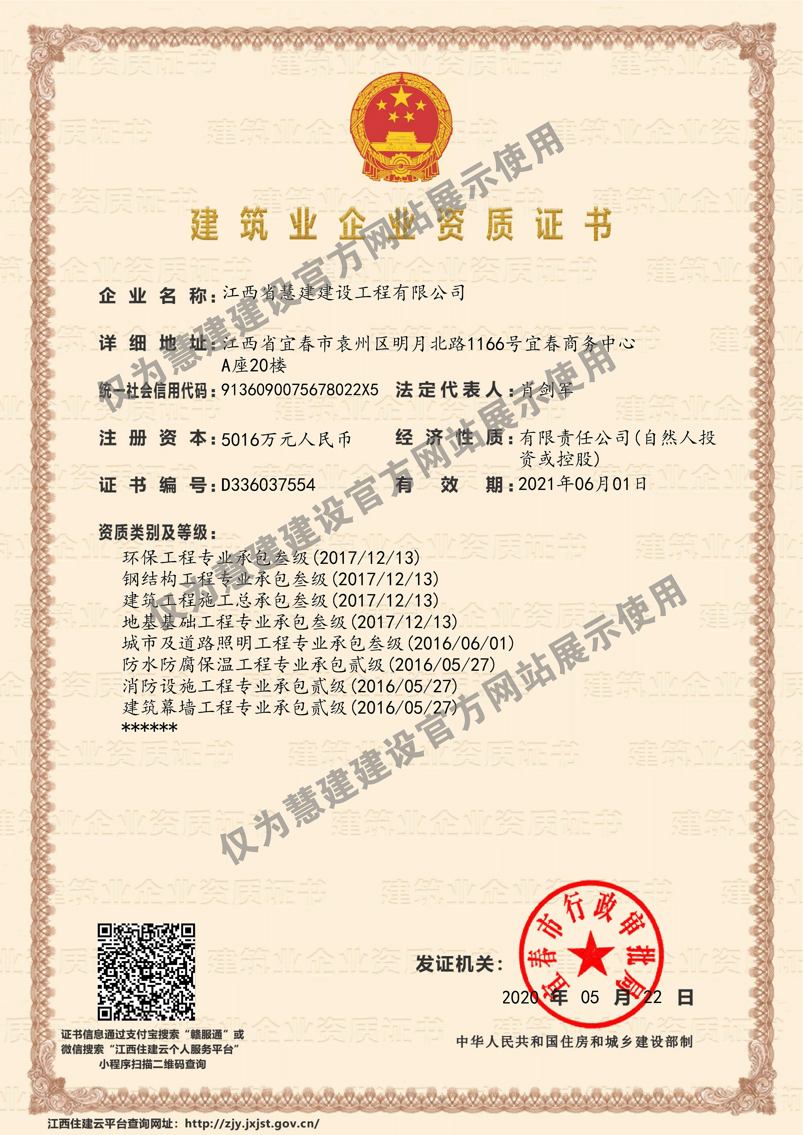 建筑業(yè)企業(yè)資質(zhì)證書