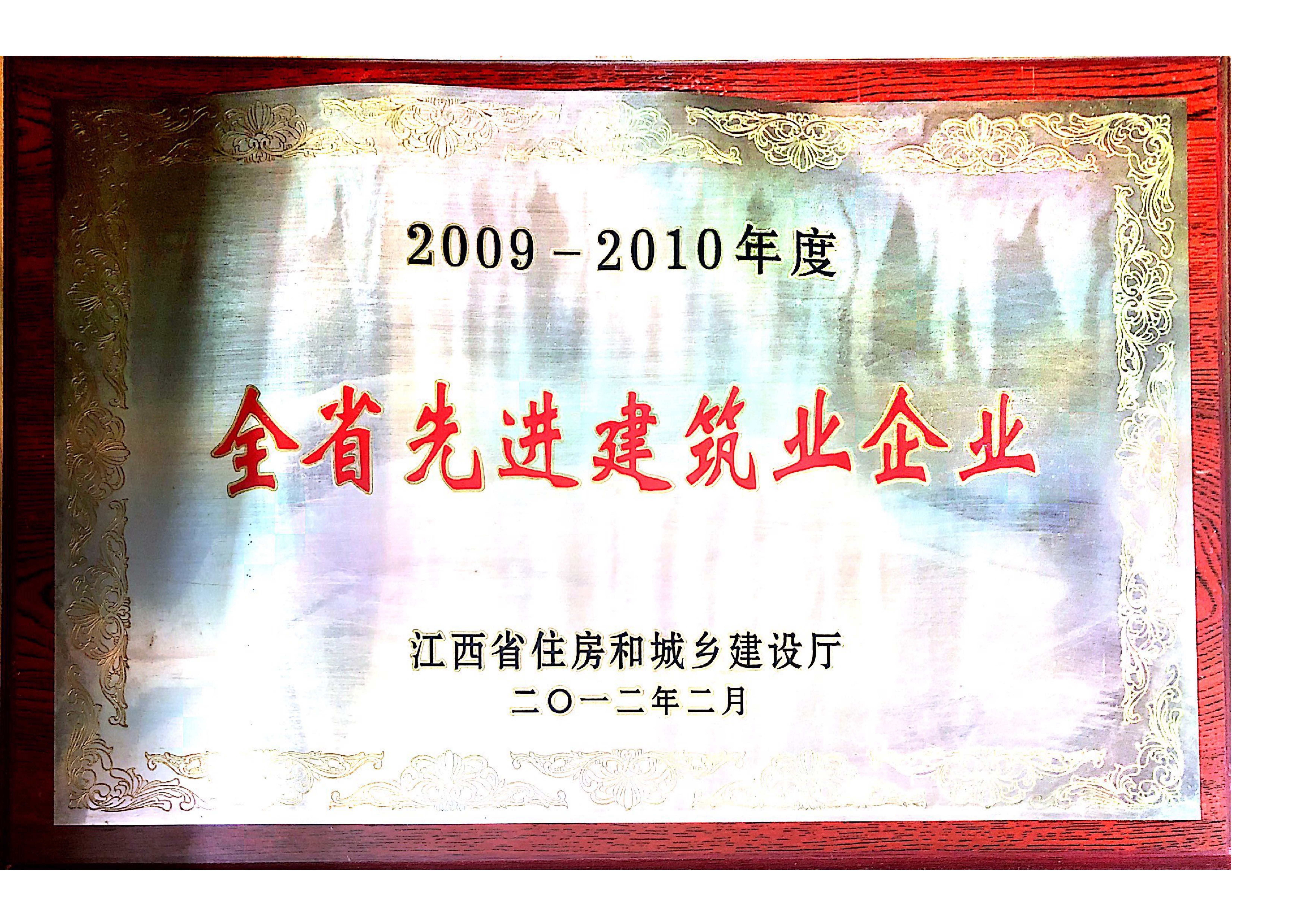 2009-2010年度 全省先進建筑業(yè)企業(yè)